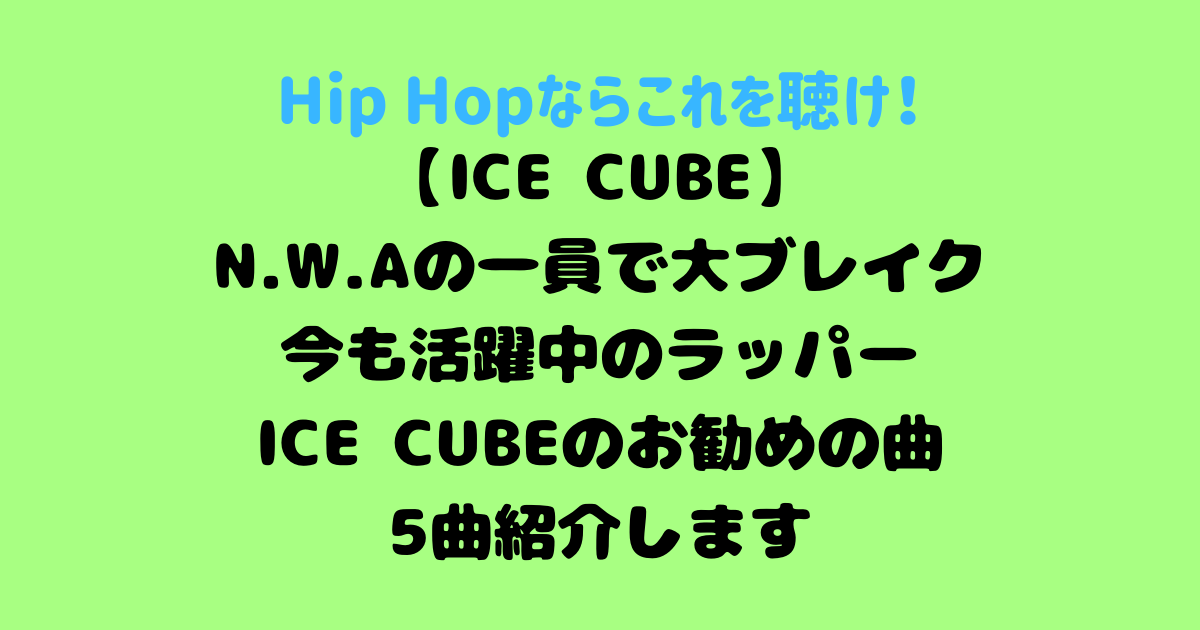 ICE_CUBEの曲お勧め