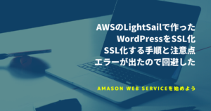 AWSのLightSailSSL化