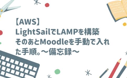 LightSailでLAMPを構築