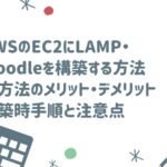 LAMPのMoodle構築メリットデメリット