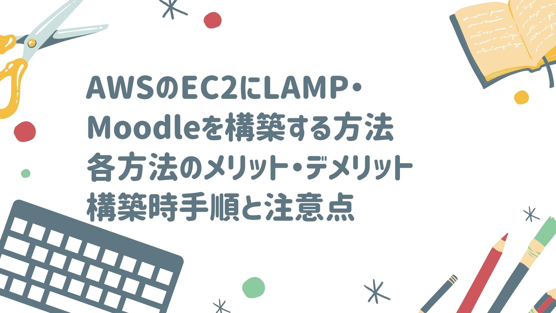 LAMPのMoodle構築メリットデメリット